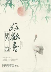 【资源】《郎君一抱好欢喜》作者：闷哼阿宅【完结】