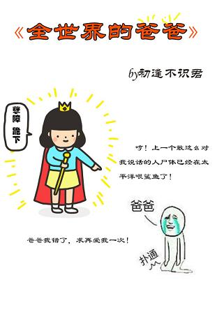 【资源】《全世界的爸爸》作者：初逢不识君【完结+番外】