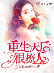 【资源】《重生天后很撩人》作者：海棠向南生【完结+番外】