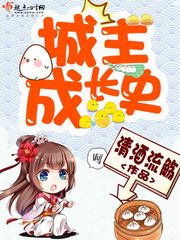 【资源】《城主成长史》作者：清酒流觞【完结+番外】