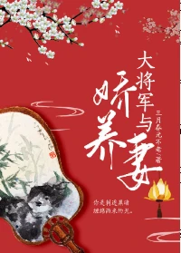 【资源】《大将军与娇养妻》作者：三月春光不老【完结+番外】