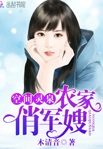 【资源】《空间灵泉：农家俏军嫂》作者：木清音【完结】
