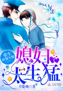 【资源】《重生最强军嫂：媳妇，太生猛/重生最强媳妇太生猛》作者：月染晚【完结+番外】