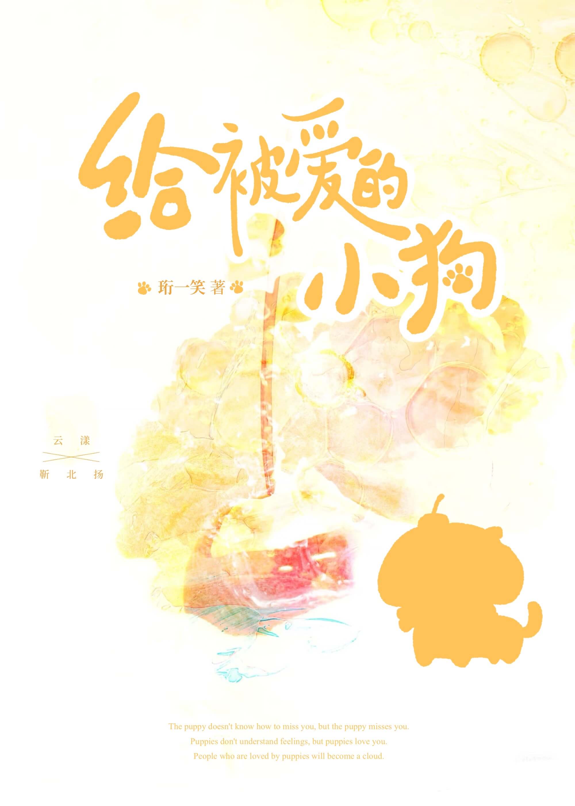 【资源】《给被爱的小狗》作者：珩一笑【完结+番外】