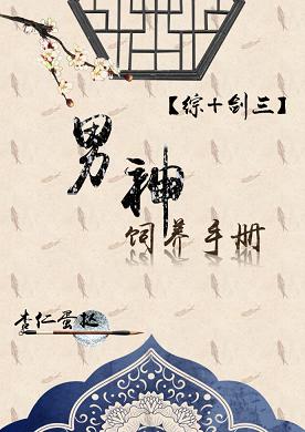 【资源】《（综同人）男神饲养指南[综+剑三]》作者：杏仁蛋挞【完结】