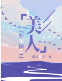 【资源】《美人如玉[娱乐圈]》作者：南云北去【完结+番外】（2020.3.11更新番外完结）
