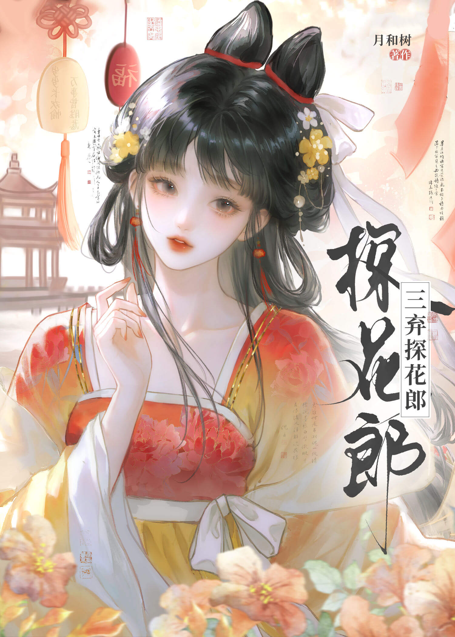 【资源】《三弃探花郎》作者：月和树【完结+番外】
