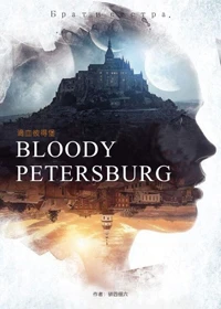 【资源】《滴血彼得堡》作者：骈四俪六【完结】