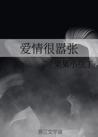 【资源】《爱情很嚣张》作者：果果小豆丁【完结】