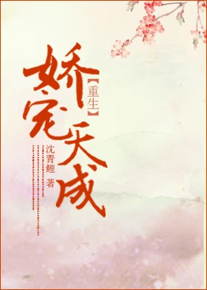 【资源】《娇宠天成》作者：沈青鲤【完结+番外】