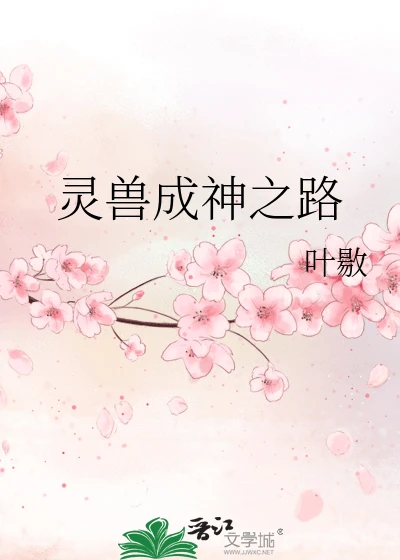 【资源】《灵兽成神之路》作者：叶敭【完结】