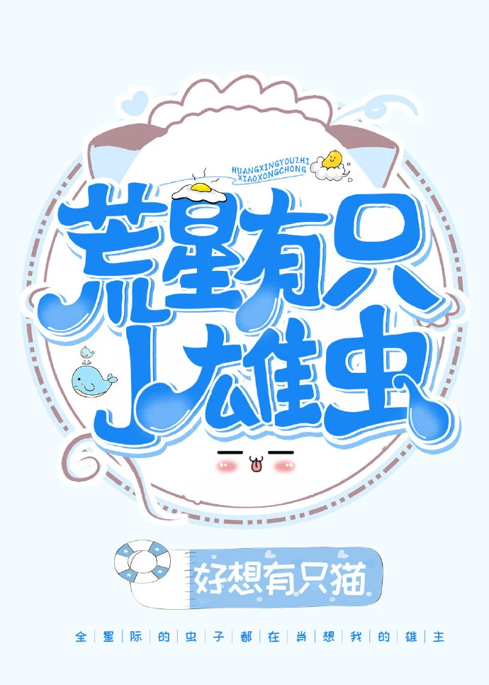 【资源】《荒星有只小雄虫》作者：好想有只猫【完结+番外】