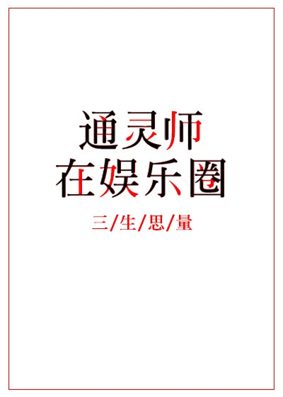 【资源】《通灵师在娱乐圈》作者：三生思量【完结+番外】