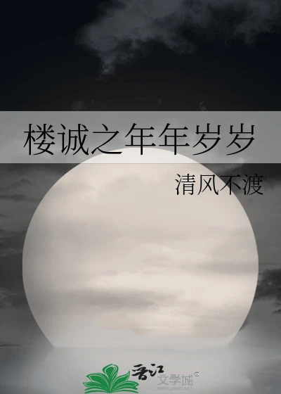 【资源】《（伪装者同人）楼诚之年年岁岁》作者清风不渡【完结+番外】