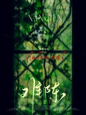【资源】《难陈》作者：秋鱼尔尔【CP完结】
