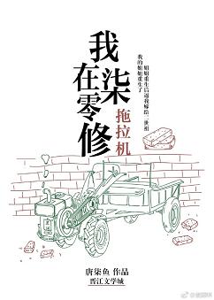 【资源】《我在七零修拖拉机》作者：：唐柒鱼【完结+番外】（2019.6.18更新番外完结）