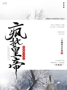 【资源】《疯批皇帝的聒噪小尾巴》作者:一斤咸鱼五斤盐【完结】