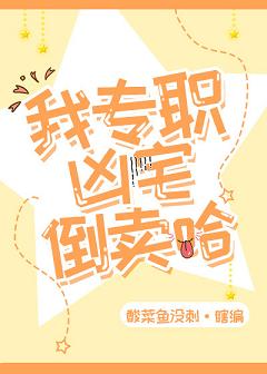 【资源】《我倒卖凶宅的日常》作者：酸菜鱼没刺【完结+番外】