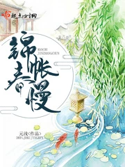 【资源】《锦帐春慢》作者：元浅【完结】