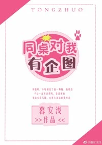 【资源】《同桌对我有企图》作者：暮安浅【完结+番外】