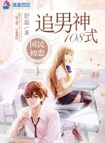 【资源】《国民初恋之男神太高冷/国民初恋：追男神108式》作者：舒蕊【完结+番外】