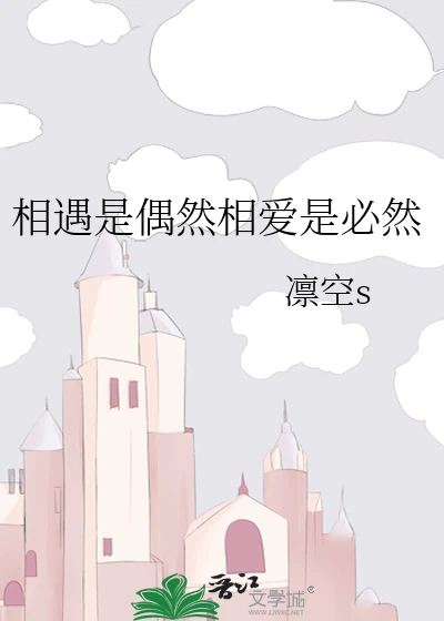 【资源】《相遇是偶然相爱是必然》作者：凛空s【完结】