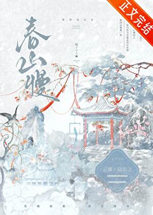 【资源】《春山慢》作者：橘子小九【完结】