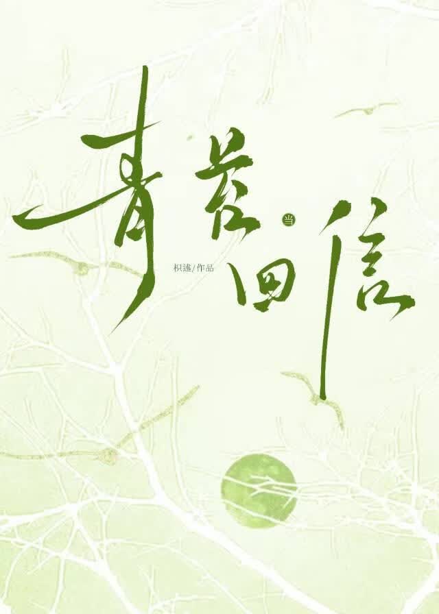 【资源】《当青苔回信》作者：枳述【完结】