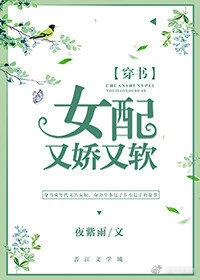【资源】《女配又娇又软[穿书]》作者：夜紫雨【完结+番外】