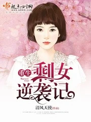 【资源】《重生剩女逆袭记》作者：清风天使【完结+番外】（2019.6.22更新番外完结）