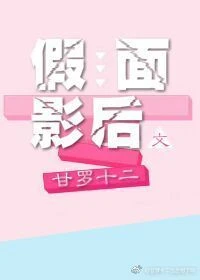 【资源】《假面影后/影后她有两副面孔》作者：甘罗十二【完结+番外】