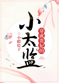【资源】《穿成贵妃的小太监》作者：小眼绘子【完结】