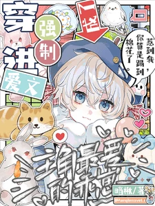 【资源】《穿进强制爱文成了主角最爱的乖崽》作者:暗楸【完结+番外】