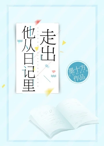 【资源】《他从日记里走出》作者：墨十方【完结】