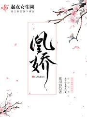 【资源】《凰娇》作者：花羽容【完结】
