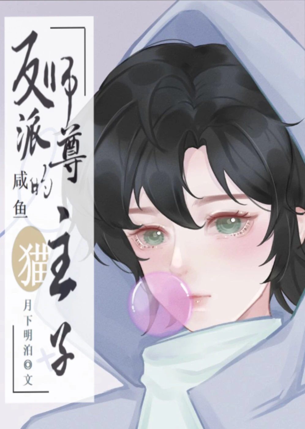 【资源】《反派师尊的咸鱼猫主子》作者：月下明泊【完结】