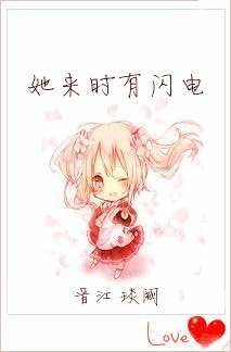 【资源】《她来时有闪电》作者：琰阙【完结+番外】