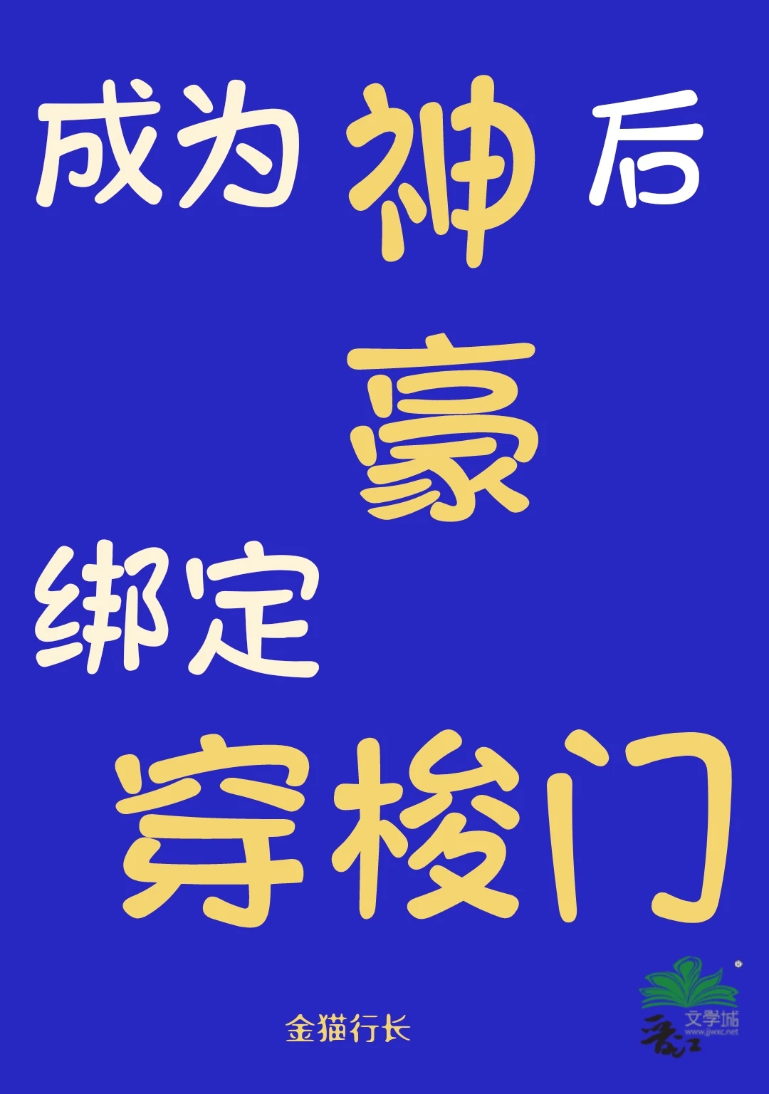 【资源】《成为神豪后绑定穿梭门》作者：金猫行长【完结+番外】