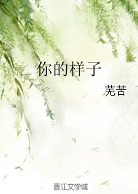 【资源】《你的样子》作者：芜苦【完结】