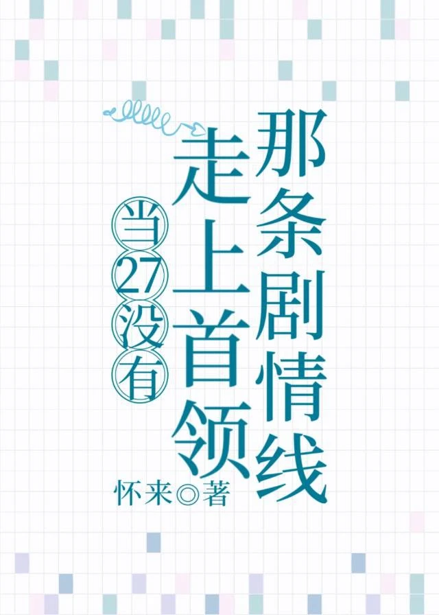 【资源】《（综漫同人）当27没有走上首领那条剧情线》作者：怀来【完结+番外】