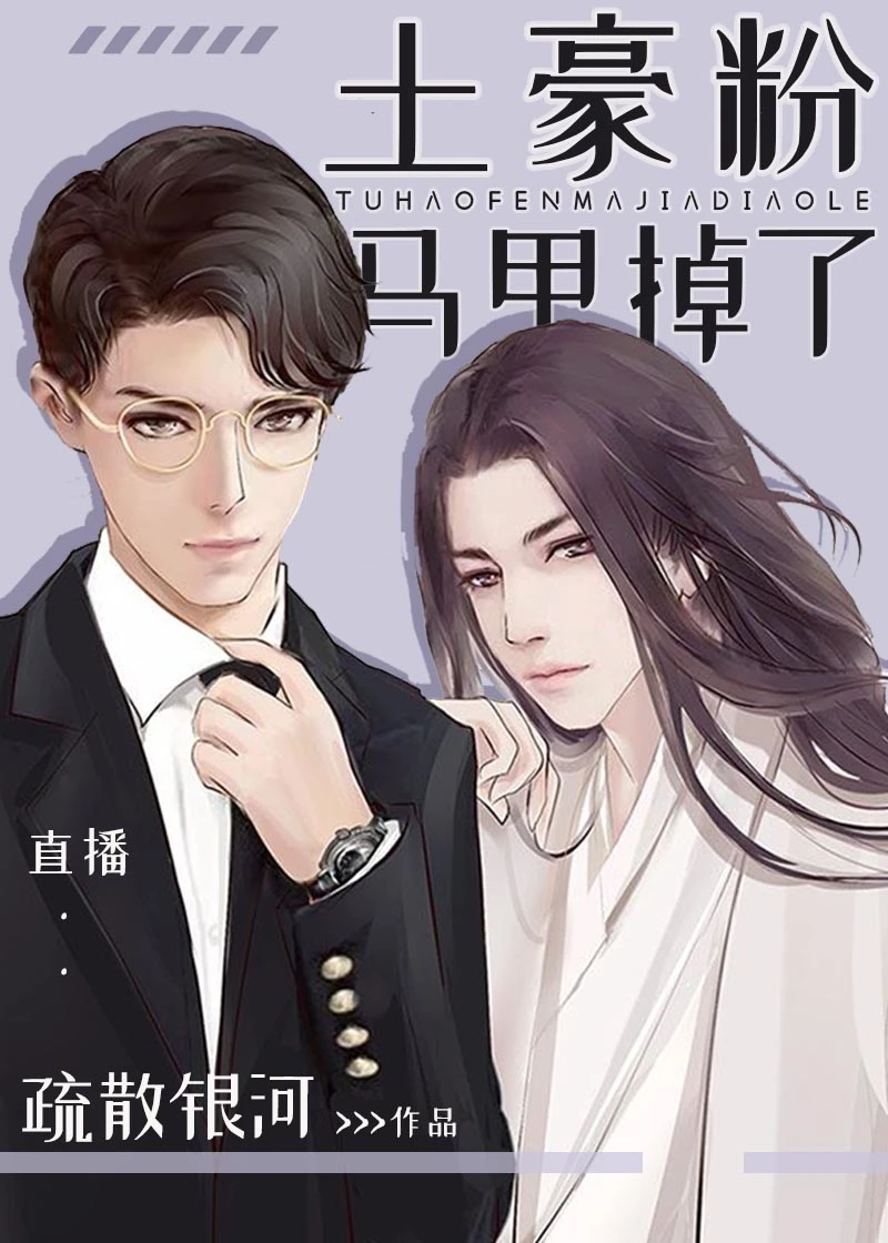 【资源】《土豪粉马甲掉了》作者：疏散银河【完结】