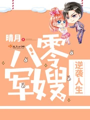 【资源】《八零小媳妇逆袭人生/八零军嫂逆袭人生》作者：晴月【完结】