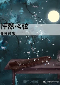 【资源】《心弦/怦然心弦》作者：长安江晚/青衫过客【完结+番外】