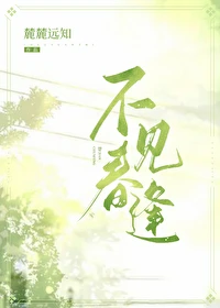 【资源】《不见春逢》作者：麓麓远知【完结+番外】
