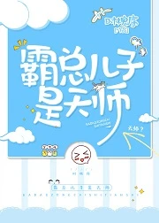 【资源】《霸总儿子是天师》作者：时槐序【完结+番外】