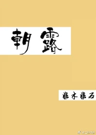 【资源】《朝露》作者：非木非石【完结+番外】（2019.3.23更新番外完结）