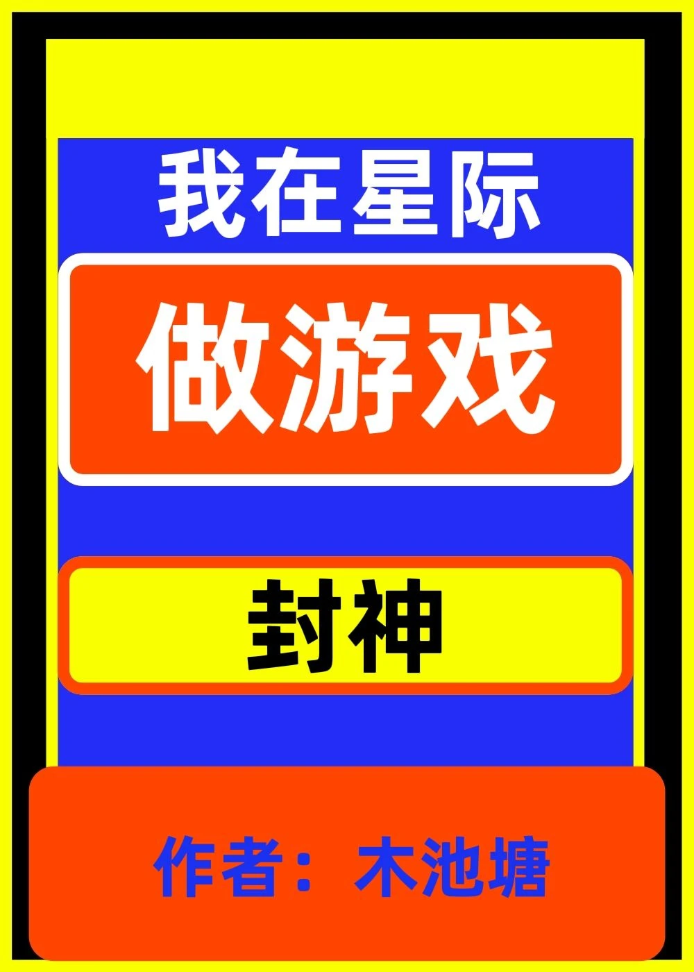 【资源】《穿越星际不是让你做游戏！》作者：木池塘【完结】
