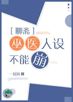 【资源】《（聊斋同人）巫医人设不能崩》作者：一窈风【完结】