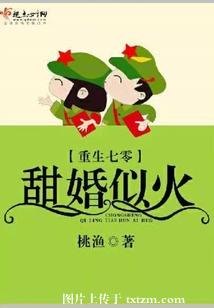 【资源】《重生七零甜婚似火》作者：桃渔【完结】