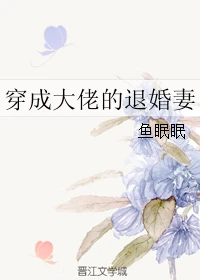 【资源】《穿成大佬的退婚妻》作者：鱼眠眠【完結+番外】